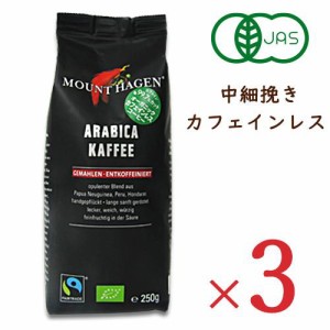 マウントハーゲン オーガニック カフェインレス  コーヒー 250g 中細挽き × 3袋 有機JAS