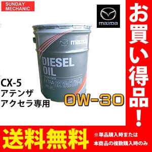 品番SHD0-W0-0A0マツダ　エンジンオイル　ディーゼルエクストラ　SKYACTIV-D　0W-30