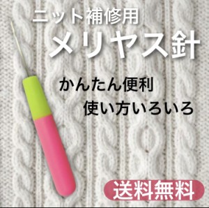 ニット メリヤス針 タッピ針 ベラ針 ほつれ補修 ラッチフック かぎ針 編み針 カーペット編み セーター マフラー 帽子 修理 手芸ツール 修