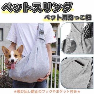 抱っこひも ペットスリング 抱っこ紐 犬 猫 おしゃれ コンパクト 散歩 バッグ ペット用品 ペット 愛犬 愛猫 シンプル カジュアル 120