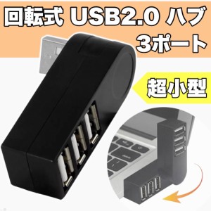 3口USB HUB2.0 USB ハブ 直挿し 回転 スタイリッシュ スッキリ パソコン 便利グッズ 小型設計 ケーブルなし コンパクト 213