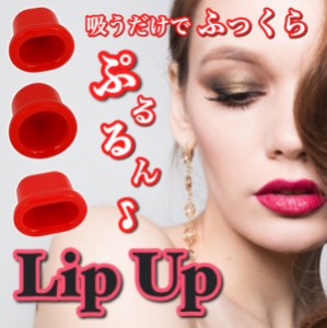 リップアップ LIP UP 口ぷち 口プチ 唇 口紅 ボリュームアップ メイクアップ 韓国メイク メイク リップ グロス ルージュ 美顔器 美容機器