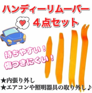 内張り剥がし ハンディリムーバー 4点セット 内張り 外し 工具 カー用品 ツール DIY インパネ カーランプ オーディオ ポイント 工具 剥 