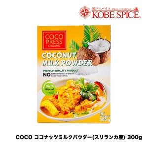 COCO PRESS ORGANIC ココナッツミルクパウダー 300g  スリランカ産  カレー用 飲料用 調味用 製菓材料 