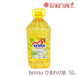 brinto ひまわり油 5L SUNFLOWER OIL 食用油,オイル,サンフラワーオイル,神戸スパイス