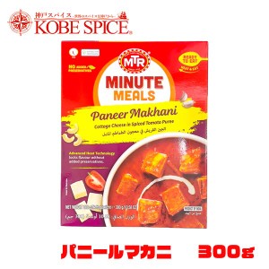 レトルトカレー MTR パニールマカニ 300g×20袋  トマトベースのカッテージチーズカレー Paneer Makhani