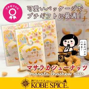 マサラカシューナッツ 80g×3個 送料無料　おやつ ビール お酒 の おつまみ 女子会 家飲み に！本格スパイスが食欲を刺激！