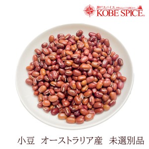 小豆 3kg(1kg×3袋) オーストラリア産 未選別品 あずき豆【業務用】【常温便】【製菓材料】【和菓子】【材料】【餡子】【アズキの実】【