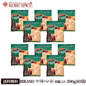 BIKANO ウラドパパド 胡椒入り 200g×10袋   BIKANO KALI MIRCH PAPAD 送料無料 常温便