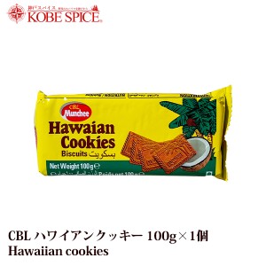 CBL ハワイアンクッキー 100g Hawaiian cookies お菓子,クッキー,ビスケット,スリランカ