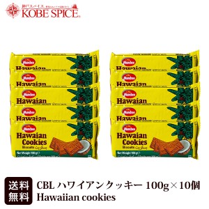 CBL ハワイアンクッキー スリランカ産 100g×10個入り 【常温便送料無料】 Hawaiian Cookies お菓子 ビスケット