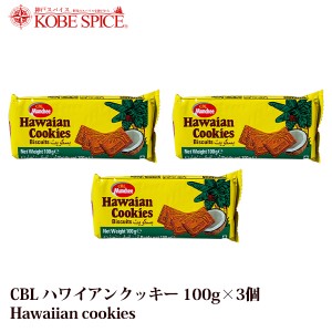 CBL ハワイアンクッキー 100g×3個 Hawaiian cookies お菓子,クッキー,ビスケット,スリランカ