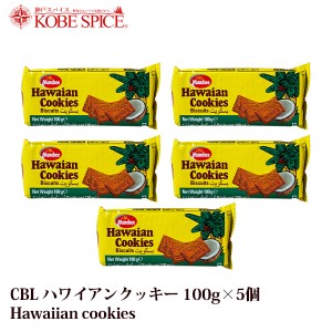 CBL ハワイアンクッキー スリランカ産 100g×5個入り【常温便】Hawaiian Cookies お菓子 ビスケット