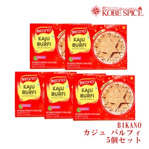 BIKANO カジュバルフィ 340g×5個セット 冷凍 KAJU BURFI  スイーツ おやつ インド  神戸スパイス【クール便】