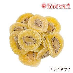 ドライキウイ 200g タイ産 dry kiwi ドライフルーツ