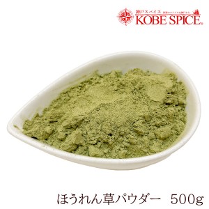 ほうれん草パウダー 500g Spinach Powder 野菜パウダー