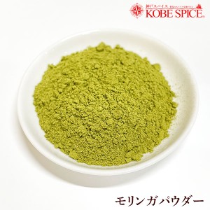 モリンガパウダー 500g 通販,スパイス,インド料理,Moringa Powder,神戸スパイス