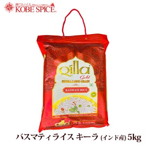 バスマティライス キーラ Qilla 5kg(1袋) 香りの女王,長粒種,米,香り米,香米,外国米,神戸スパイス