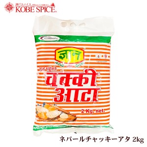 ネパールチャッキーアタ 2kg×5袋 Gyan Chakki Atta 全粒粉,小麦粉,アタ,チャパティ,ロティ,神戸スパイス