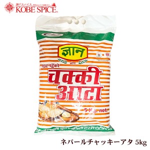 ネパールチャッキーアタ 5kg(1袋) Gyan Chakki Atta 全粒粉,小麦粉,アタ,チャパティ,ロティ,神戸スパイス