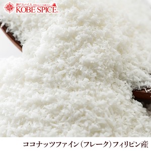 ココナッツファイン(フレーク) 3kg (500g×6袋)  フィリピン産  常温便 Coconut Fine(Flake) フレーク,ココナッツ,製菓材料【送料無料】,