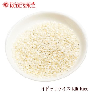 イドゥリライス 5kg(1kg×5袋) Idli Rice イドゥリ,南インド,米,輸入米,外国米,神戸スパイス