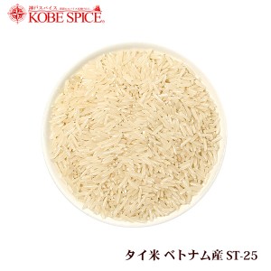 ベトナム米 ST-25 ベトナム産 900g Thai Rice 長粒種,ヒエリ,インディカ米【ゆうパケット送料無料】