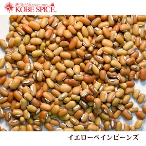 イエローペインビーンズ 5kg Yellow Pain Beans 豆,乾燥豆,豆類,神戸スパイス【送料無料】