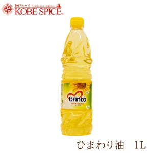 brinto ひまわり油 1L  Sunflower Oil 食用油,オイル,サンフラワーオイル,神戸スパイス