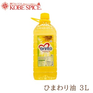 brinto ひまわり油 3L×1本 Sunflower Oil 食用油,オイル,サンフラワーオイル,神戸スパイス