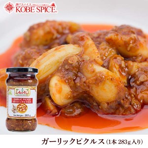 ガーリックピクルス 283g 1本　チャツネ ニンニク にんにく Garlic Pickles 漬け物 アチャール Achar