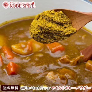 マイルドカレーパウダー 1kg/1000g 送料無料 辛くない！カレー粉 神戸スパイス オリジナル  