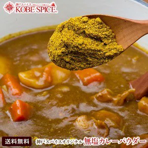 オリジナル 無塩カレーパウダー 1kg  送料無料　神戸スパイス カレー粉は万能調味料！カップ麺に入れても美味しい レシピ付き 業務用