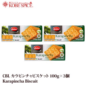 CBL カラピンチャビスケット 100g×3個 Karapincha Biscuis お菓子,クッキー,ビスケット,スリランカ