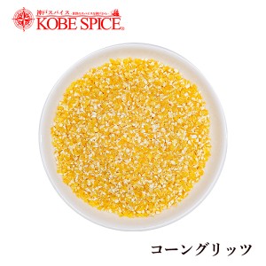 コーン コーングリッツ 10kg corn gritsトウモロコシ コーンミール 製菓材料 パン粉 イングリッシュマフィン