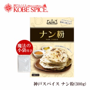 【ゆうパケット送料無料】神戸スパイス ナン粉 300g フライパンでナンが作れる,レシピ付き,ナン,ロティ,小麦粉,神戸スパイス