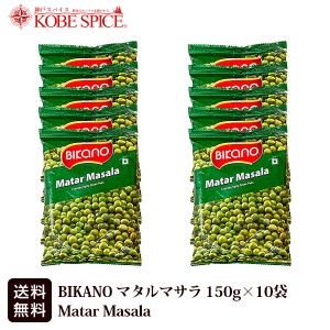 BIKANO マタルマサラ 150g×10袋 送料無料 Matar Masala お菓子,スナック,グリーンピース,スパイス