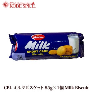 CBL ミルクビスケット スリランカ産 85g×1個 【常温便】 Milk Shortcake Biscuits お菓子 クッキー ビスケット