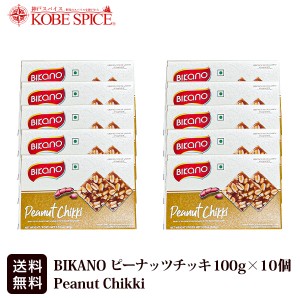 BIKANO  ピーナッツチッキ 100g×10個 送料無料 Peanut Chikki お菓子,キャンディー,ピーナッツ,スパイス