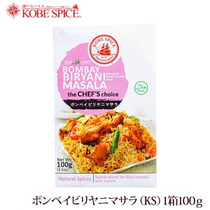 神戸スパイス ボンベイビリヤニマサラ 100g×1個,Biryani masala,粉末,ミックススパイス,スパイス,ハーブ,調味料,インド,業務用仕入