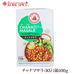 神戸スパイス チャナマサラ 100g×3個,chana masala,粉末,ミックススパイス,スパイス,ハーブ,調味料,インド,業務用仕入