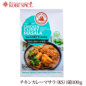 神戸スパイス チキンカレーマサラ 100g×10個,chickencurry masala,粉末,ミックススパイス,スパイス,ハーブ,調味料,インド,業務用仕入