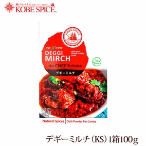 神戸スパイス デギーミルチ 100g×10個 Deggi Mirch,粉末,赤唐辛子,スパイス,ハーブ,調味料,インド,業務用仕入