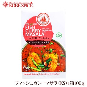 神戸スパイス フィッシュカレーマサラ 100g×10個,fishcurry masala,粉末,ミックススパイス,スパイス,ハーブ,調味料,インド,業務用仕入