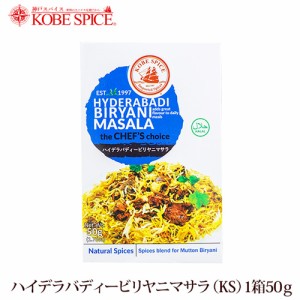 神戸スパイス ハイデラバディビリヤニマサラ 50g×10個,Biryani masala,粉末,ミックススパイス,スパイス,ハーブ,調味料,インド,業務用仕