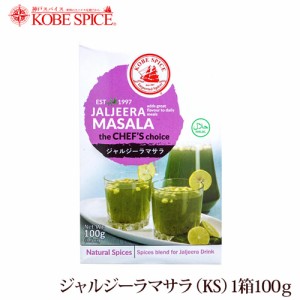 神戸スパイス ジャルジーラマサラ 100g×3個,jaljeera masala,粉末,ミックススパイス,スパイス,ハーブ,調味料,インド,業務用仕入