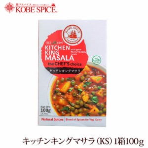 神戸スパイス キッチンキングマサラ 100g×3個,kitchen king masala,粉末,ミックススパイス,スパイス,ハーブ,調味料,インド,業務用仕入