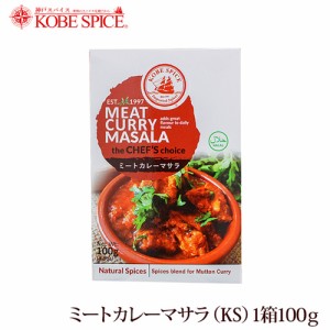 神戸スパイス ミートカレーマサラ 100g×3個,meatcurry masala,粉末,ミックススパイス,スパイス,ハーブ,調味料,インド,業務用仕入