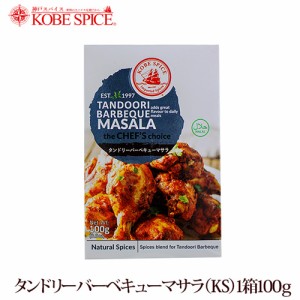 神戸スパイス タンドリーバーベキューマサラ 100g×10個,tandoori barbeque masala,粉末,ミックススパイス,スパイス,ハーブ,調味料,イン