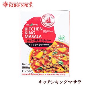 神戸スパイス キッチンキングマサラ 500g×1個,kitchen king masala,粉末,ミックススパイス,スパイス,ハーブ,調味料,インド,業務用仕入